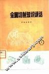金属切削知识讲话