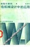 微型计算机在机械设计中的应用