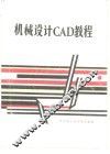 机械设计CAD教程