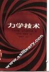 力学技术