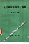 机床数控系统设计基础