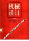 机械设计  第3版
