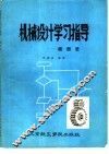 机械设计学习指导  框图法