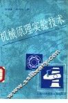 机械原理实验技术