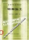 特种加工