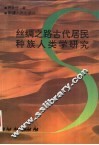 丝绸之路古代居民种族人类学研究