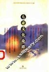 东亚文化论谭