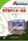 网页制作三合一教程  Frontpage 2000、HTML 4.0 Composer