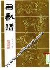 百兽谱