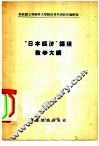 “日本经济”课程教学大纲