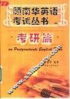 顾南华英语考试丛书  考研篇