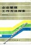 企业管理工作方法探索