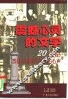震撼心灵的文字  20世纪杰出中国共产党人的心声