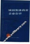 城镇集体商业企业会计