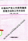 中国共产党三代领导集体思想方法和工作方法论