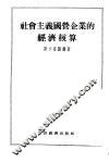 社会主义国营企业的经济核算