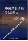 中国产业结构变动趋势及政策研究