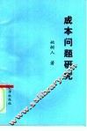 成本问题研究