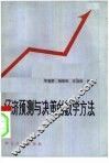 经济预测与决策的数学方法
