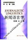 新闻语言学