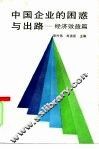 中国企业的困惑与出路  经济效益篇