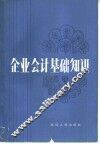 企业会计基础知识