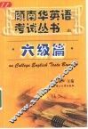顾南华英语考试丛书  六级篇