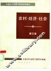 农村·经济·社会  第3卷