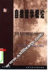 自然哲学概论