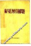 厂内经济核算制问题