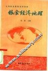 粮食经济地理