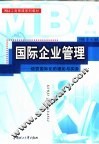 国际企业管理  经营国际化的理论与实践