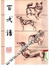 百犬谱