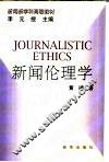 新闻伦理学