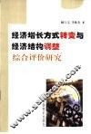 经济增长方式转变与经济结构调整综合评价研究