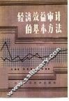 经济效益审计的基本方法