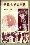 新编世界古代史