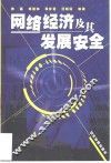 网络经济及其发展安全