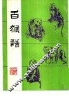 百猴谱