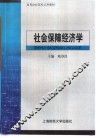 社会保障经济学