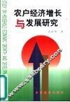 农户经济增长与发展研究