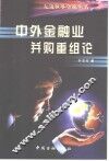 中外金融业并购重组论