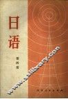 北京市外语广播讲座  日语  第4册