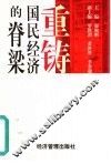 重铸国民经济的脊梁
