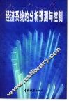 经济系统的分析预测与控制