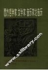 西方哲学家、文学家、音乐家论音乐  从古希腊罗马时期至十九世纪