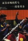 证券市场的黑马  投资基金