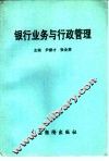 银行业务与行政管理