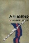 人生的阶段