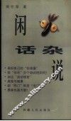 闲话杂说